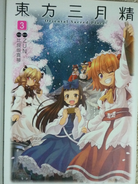 東方三月精３　比良坂真琴(著) ＣＤ付